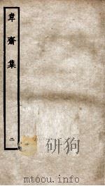 宋别集二种  韦斋集  2（ PDF版）