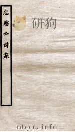 宋别集二种  忠民公诗集全（ PDF版）