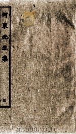 宋别集四种  河东先生集  3（ PDF版）