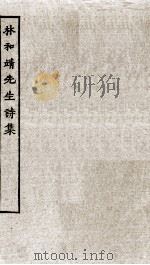 宋别集四种  林和靖先生诗集全（ PDF版）