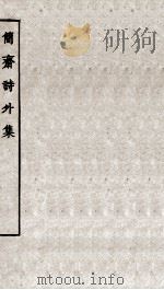 宋别集四种  简斋诗外集全（ PDF版）