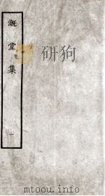 溉堂集  1（ PDF版）