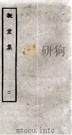 溉堂集  2（ PDF版）