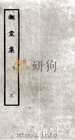 溉堂集  3（ PDF版）