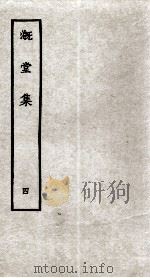 溉堂集  4（ PDF版）