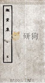 溉堂集  5（ PDF版）