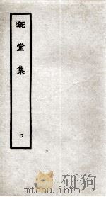 溉堂集  7（ PDF版）