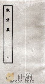 溉堂集  8（ PDF版）