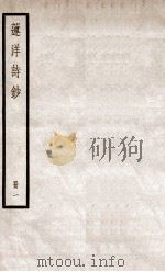 莲洋诗钞一（ PDF版）