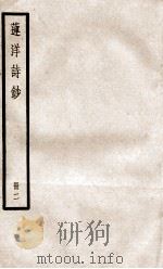 莲洋诗钞二（ PDF版）