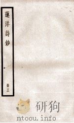 莲洋诗钞三（ PDF版）