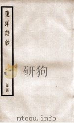 莲洋诗钞四（ PDF版）