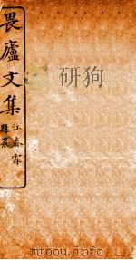 畏庐文集  江春林（ PDF版）