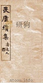 畏庐续集  清道人（ PDF版）