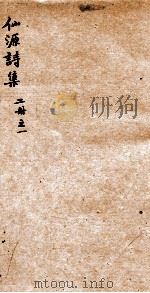 仙源诗集二册  之1（ PDF版）