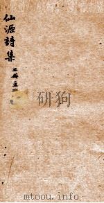 仙源诗集二册  之2（ PDF版）