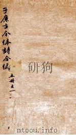 于廉古今体诗合编五册  之1（ PDF版）