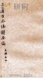 于廉古今体诗合编五册  之2（ PDF版）