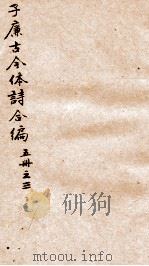 于廉古今体诗合编五册  之3（ PDF版）