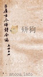 于廉古今体诗合编五册 之4 PDF电子版封面 (清)姚斌敏撰