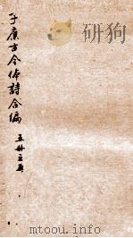 于廉古今体诗合编五册  之5（ PDF版）