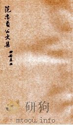 范忠贞公文集四册  之2（ PDF版）