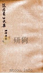 范忠贞公文集四册 之3 PDF电子版封面 (清)范承谟撰