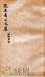 范忠贞公文集四册  之4（ PDF版）