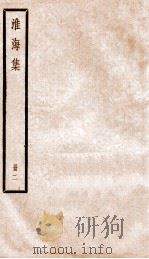 淮海集  册2（ PDF版）