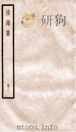 淮海集  册3（ PDF版）
