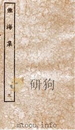 淮海集三（ PDF版）