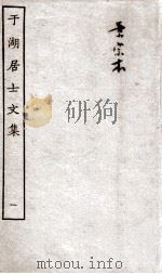 于湖居士文集  1（ PDF版）