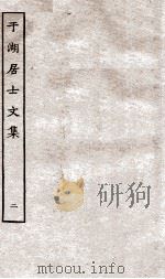 于湖居士文集  2（ PDF版）
