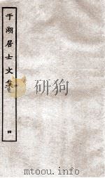 于湖居士文集  4（ PDF版）