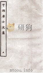 于湖居士文集  5（ PDF版）