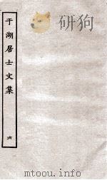 于湖居士文集  6（ PDF版）