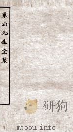 象山先生全集一（ PDF版）