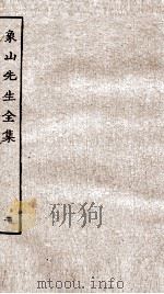 象山先生全集二（ PDF版）