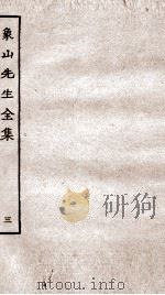 象山先生全集三（ PDF版）