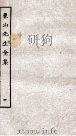 象山先生全集四（ PDF版）