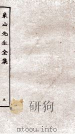象山先生全集五（ PDF版）
