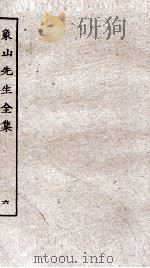 象山先生全集  6（ PDF版）
