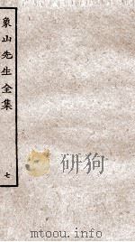 象山先生全集  7（ PDF版）
