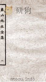 象山先生全集  8（ PDF版）