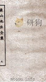 象山先生全集  9（ PDF版）