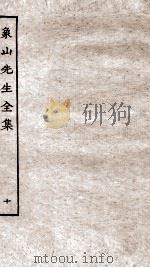 象山先生全集  10（ PDF版）