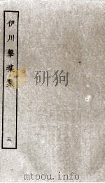 伊川击壤集  3（ PDF版）