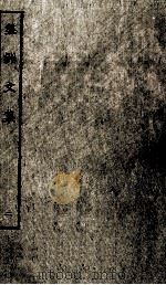 盘洲文集  2（ PDF版）