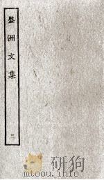 盘洲文集  3（ PDF版）