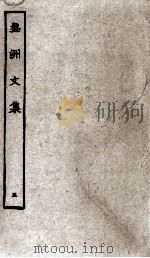 盘洲文集  5（ PDF版）
